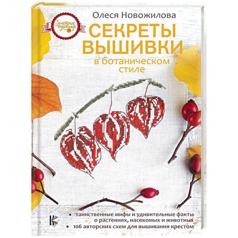 Секреты вышивки в ботаническом стиле