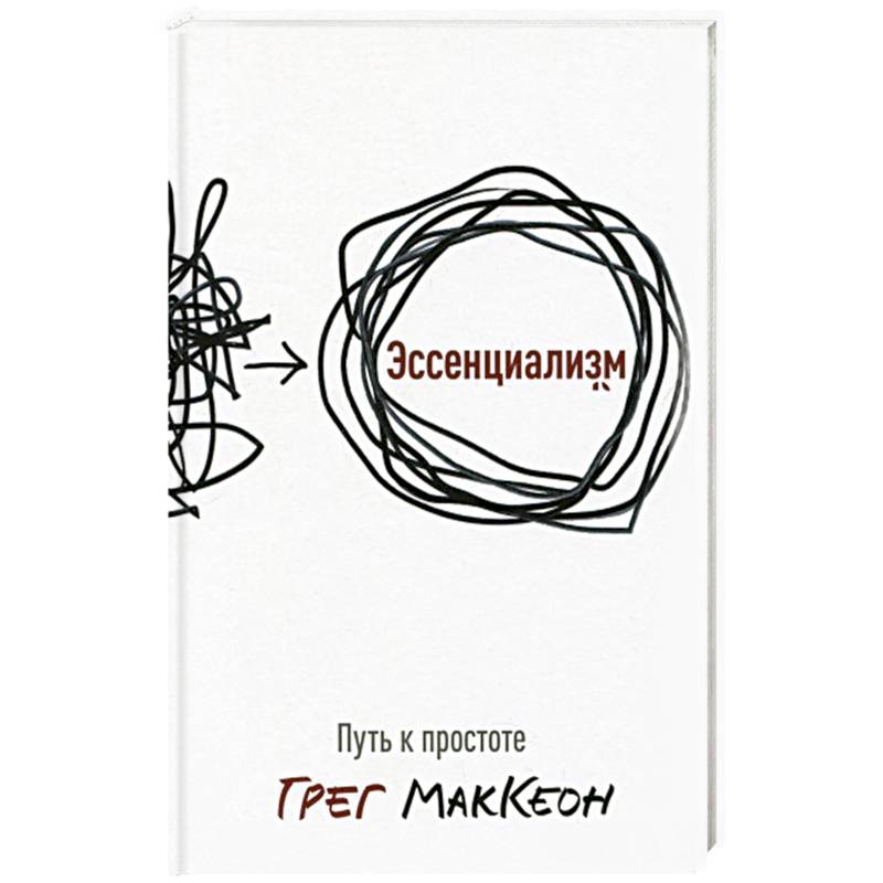 Эссенциализм. Путь к простоте Эссенциализм. Путь к простоте