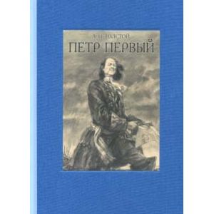 Пётр Первый. В 2-х томах