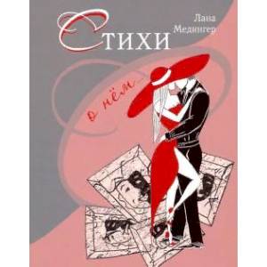 Стихи о нем…