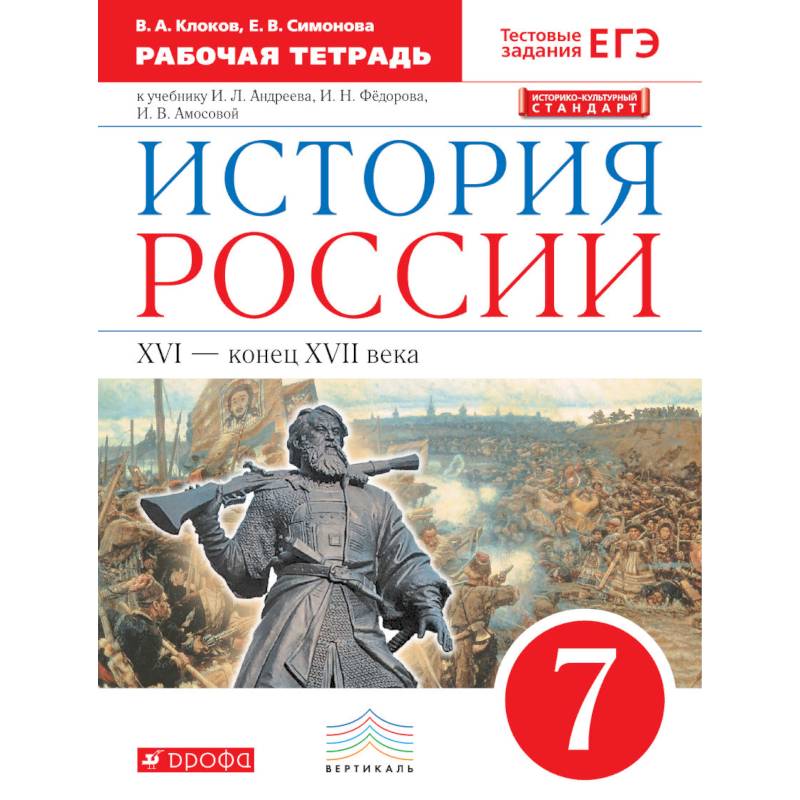 История России. 7 класс. Рабочая тетрадь. Вертикаль. ФГОС История России. 7 класс. Рабочая тетрадь. Вертикаль. ФГОС