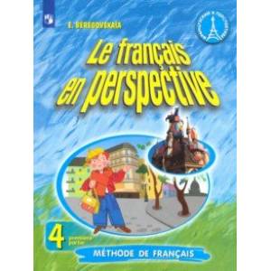 Французский язык. 4 класс. Учебник в 2-х частях Французский язык. 4 класс. Учебник в 2-х частях