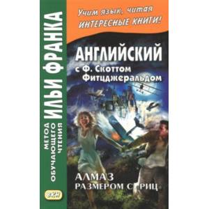 Английский с Ф.Скоттом Фитцджеральдом. Алмаз размером c 'Риц' Английский с Ф.Скоттом Фитцджеральдом. Алмаз размером c 'Риц'
