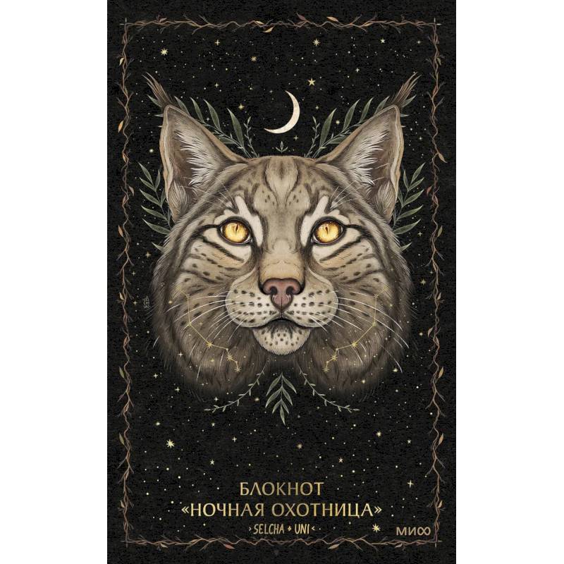Блокнот «Ночная охотница»