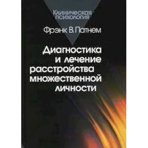 Диагностика и лечение расстройства множественной личности Диагностика и лечение расстройства множественной личности