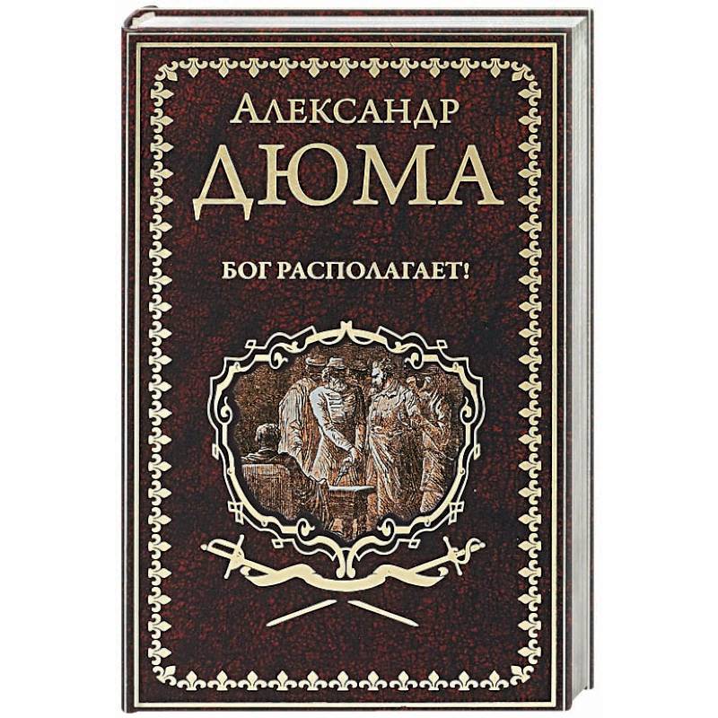 Бог располагает