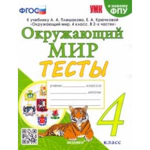Окружающий мир. 4 класс. Тесты к учебнику А. А. Плешакова, Е. А. Крючковой. ФГОС