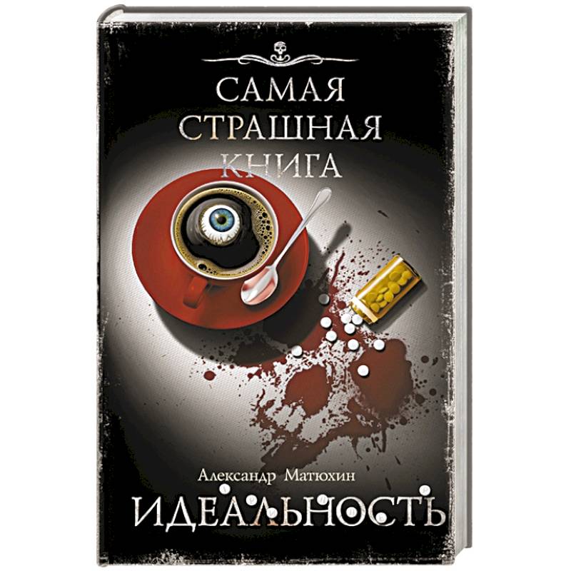 Самая страшная книга. Идеальность