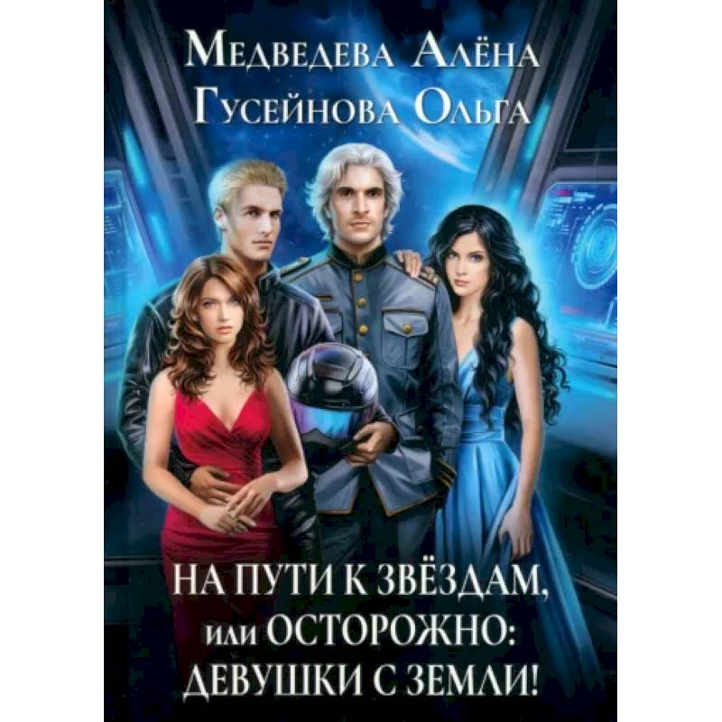 На пути к звездам, или Осторожно: девушки с Земли! На пути к звездам, или Осторожно: девушки с Земли!