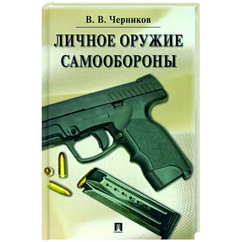 Личное оружие самообороны Личное оружие самообороны