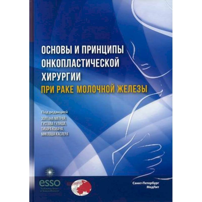 Основы и принципы онкопластической хирургии при раке молочной железы