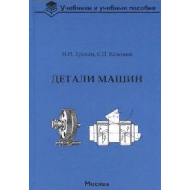 Детали машин. Учебник для вузов Детали машин. Учебник для вузов