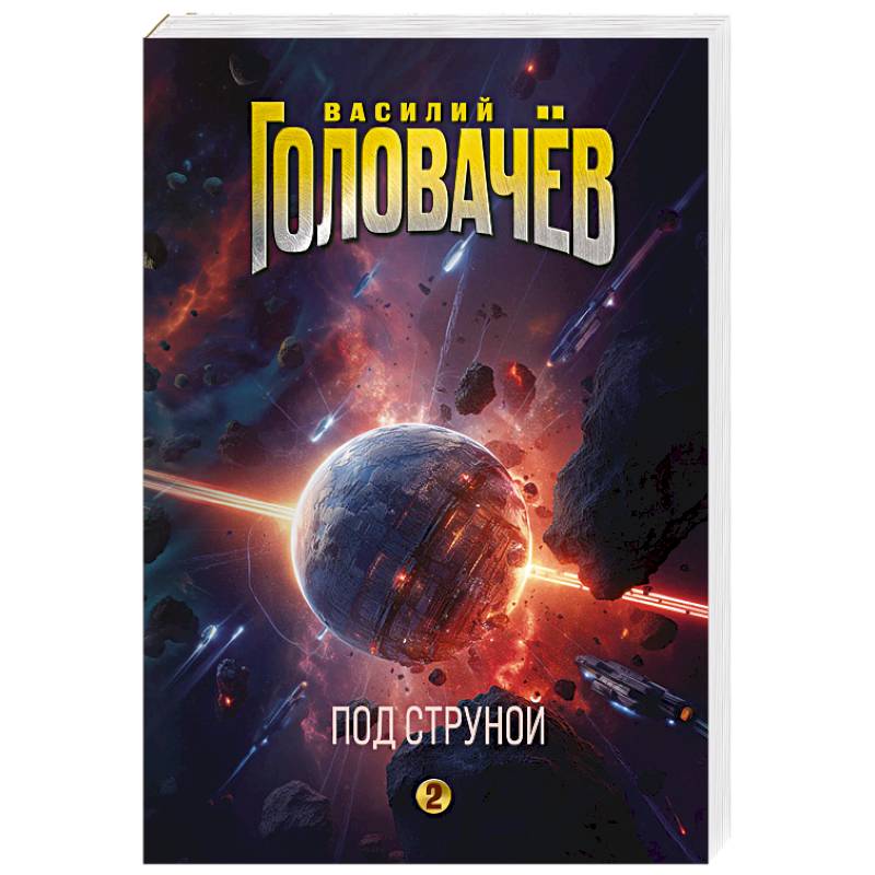 Под струной (На струне #2) Под струной (На струне #2)