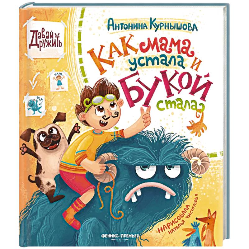 Как мама устала и Букой стала Как мама устала и Букой стала