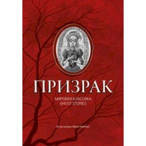Призрак. Мировая классика Ghost Stories Призрак. Мировая классика Ghost Stories