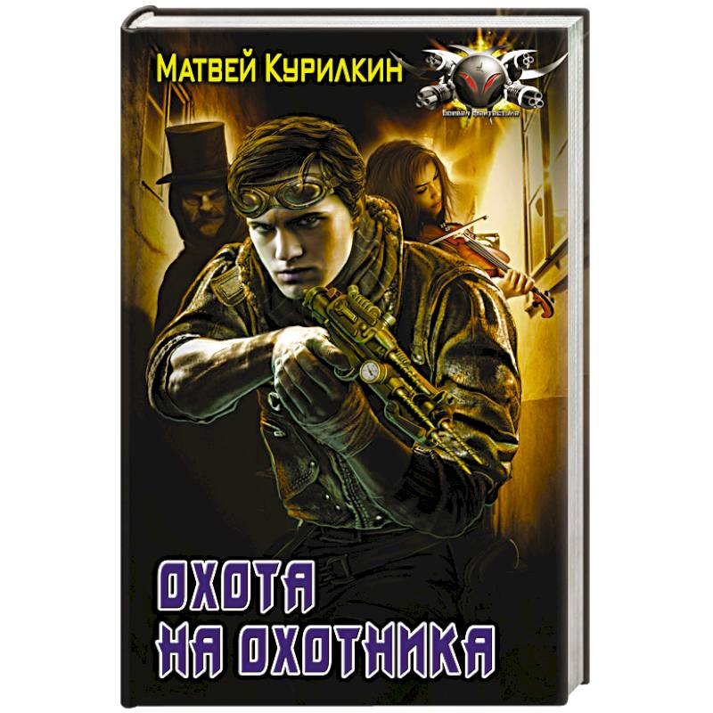 Охота на охотника Охота на охотника