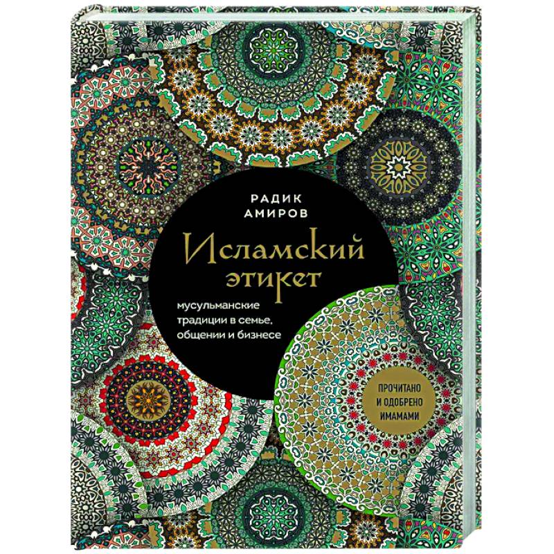Исламский этикет. Мусульманские традиции в семье, общении и бизнесе Исламский этикет. Мусульманские традиции в семье, общении и бизнесе