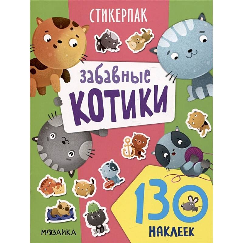 Забавные котики. 130 наклеек