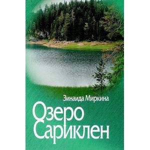 Озеро Сариклен Озеро Сариклен