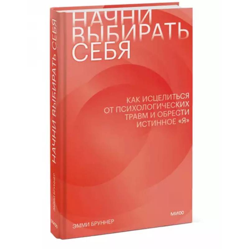 Начни выбирать себя. Как исцелиться от психологических травм и обрести истинное «я» Начни выбирать себя. Как исцелиться от психологических травм и обрести истинное «я»