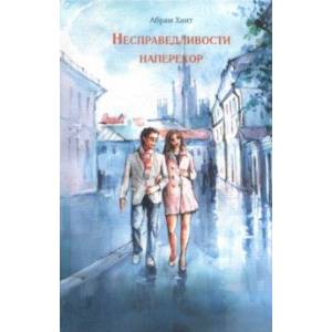 Несправедливости наперекор Несправедливости наперекор