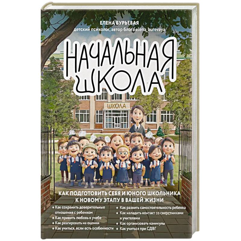 Начальная школа. Как подготовить себя и юного школьника к новому этапу в вашей жизни