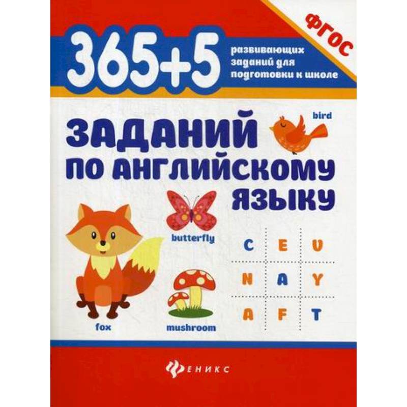 365+5  заданий по английскому языку 365+5  заданий по английскому языку
