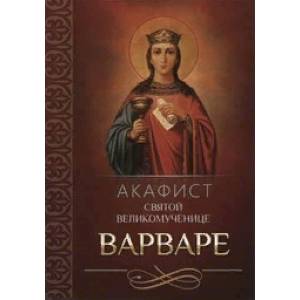 Акафист святой великомученице Варваре Акафист святой великомученице Варваре
