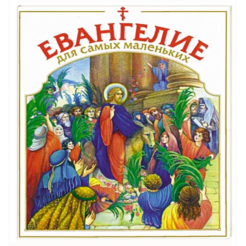 Евангелие для самых маленьких Евангелие для самых маленьких