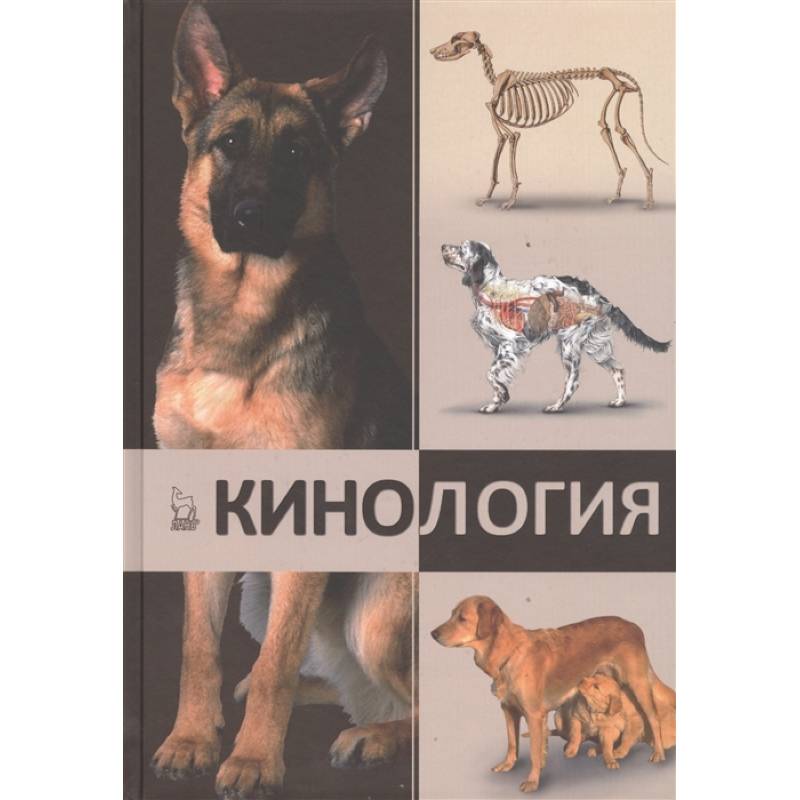 Кинология.Учебник Кинология.Учебник