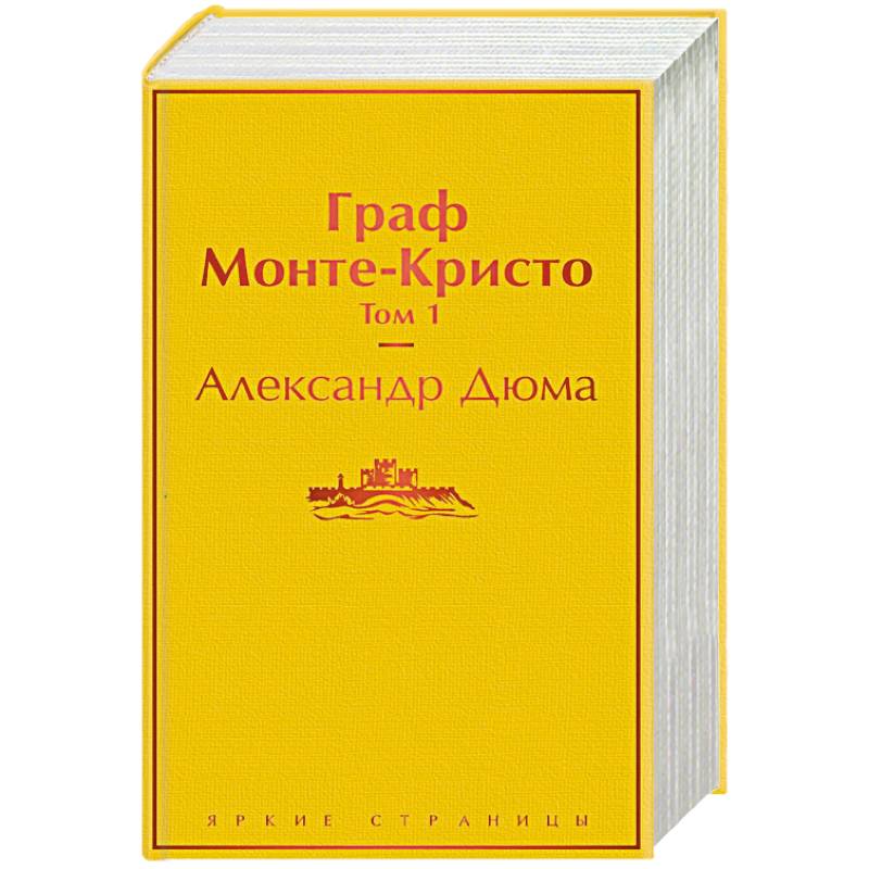 Граф Монте-Кристо (комплект из 2 книг) Граф Монте-Кристо (комплект из 2 книг)