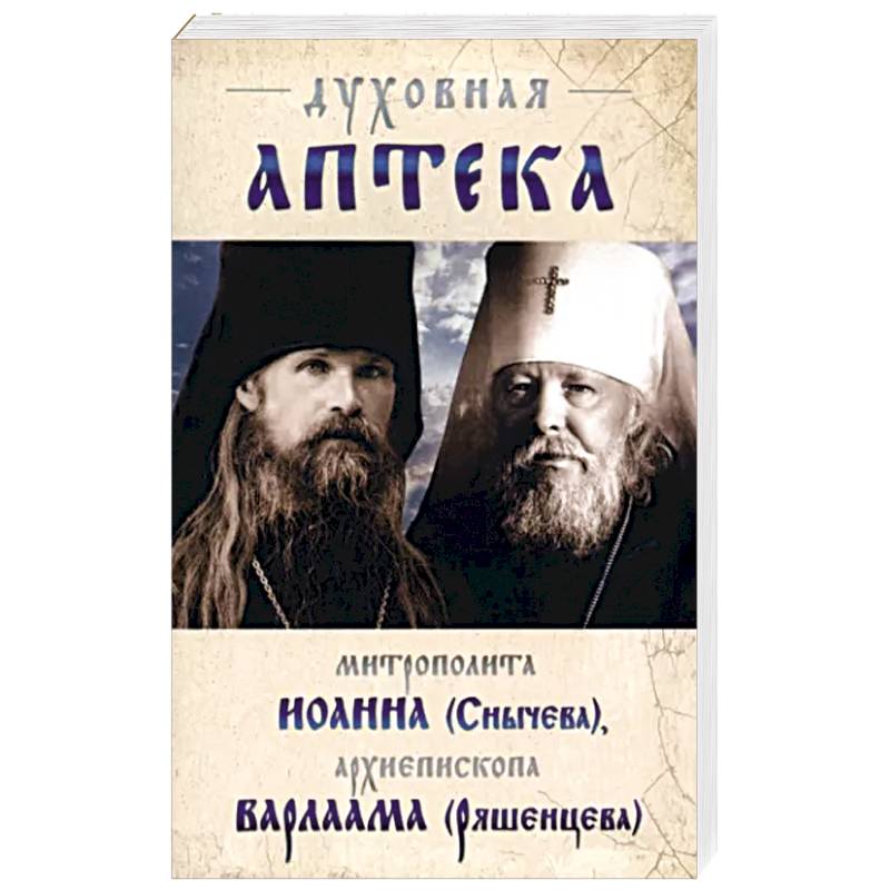 Духовная аптека митрополита Иоанна (Снычева) Духовная аптека митрополита Иоанна (Снычева)