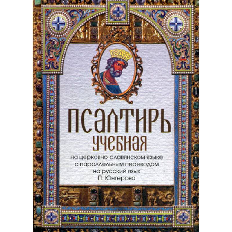 Псалтирь учебная Псалтирь учебная
