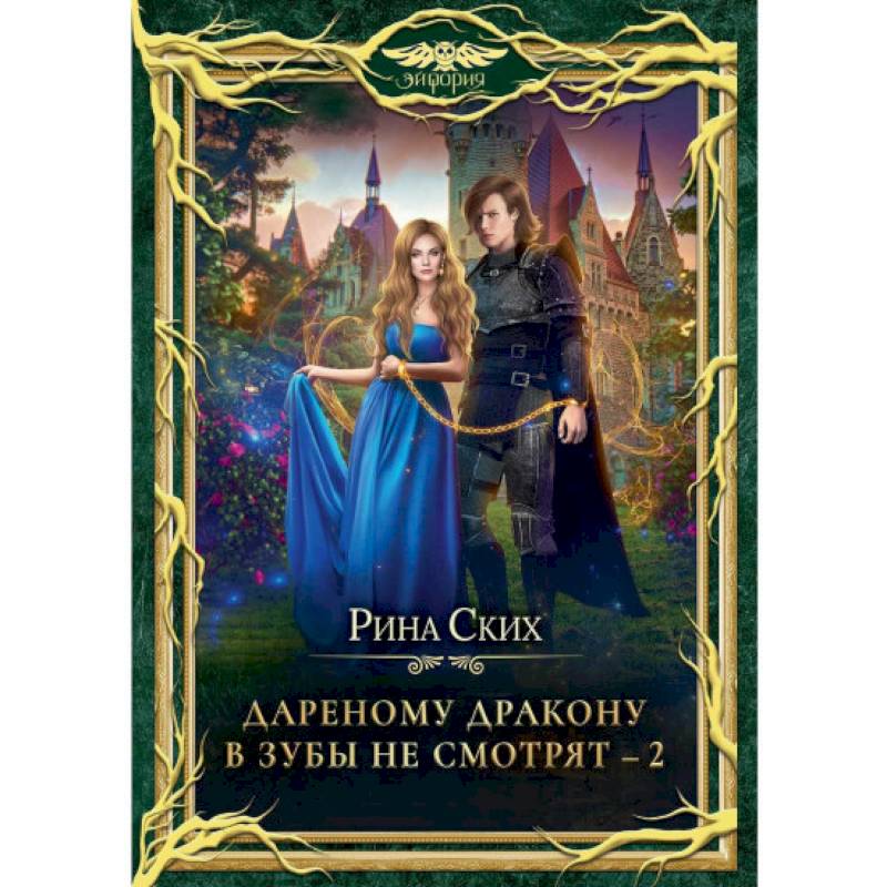Дареному дракону в зубы не смотрят - 2 Дареному дракону в зубы не смотрят - 2