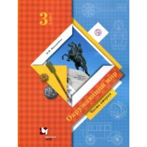 Окружающий мир. 3 класс. Учебник. В 2-х частях. Часть 2. ФГОС