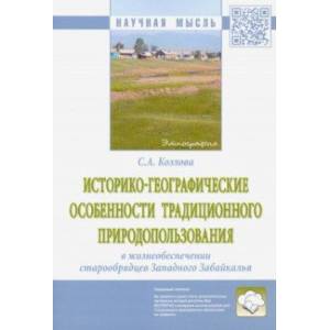 Историко-географические особенности традиционного природопользования в жизнеобеспечении старообрядц.