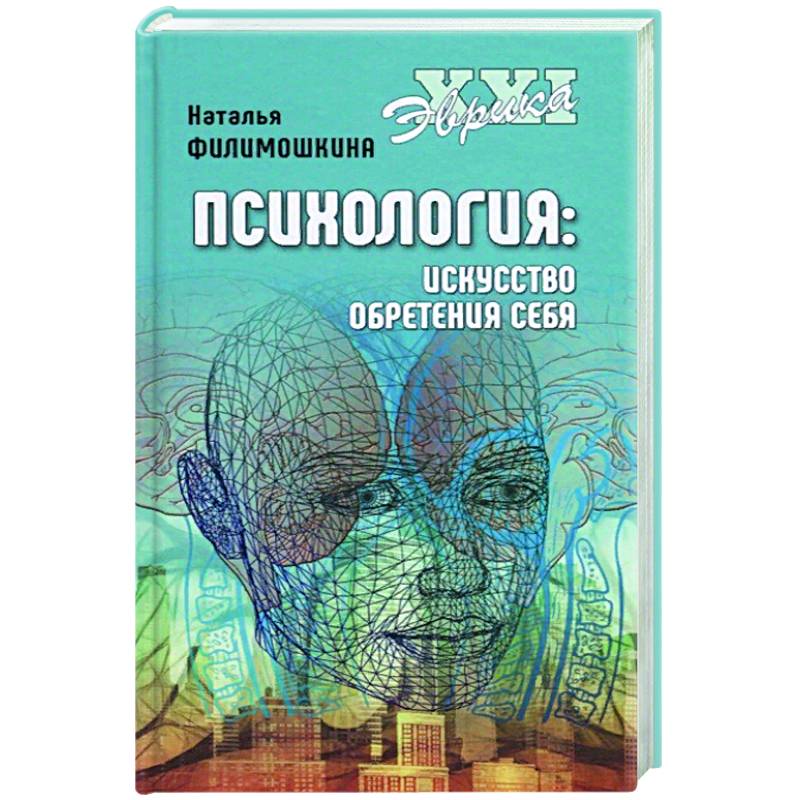 Психология. Искусство обретения себя Психология. Искусство обретения себя