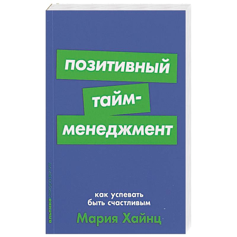 Позитивные книги. Позитивный тайм менеджмент. Позитивный тайм книга. Позитивный тайменеджмент. Позитивный тайм менеджмент Мария Хайнц картинки.