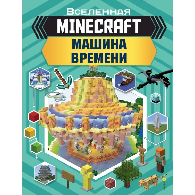 MINECRAFT. Машина времени