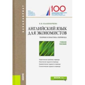 Английский язык для экономистов. Теория и практика перевода. Учебное пособие