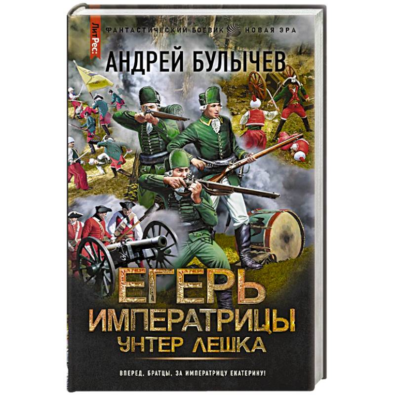 Егерь Императрицы. Унтер Лёшка Егерь Императрицы. Унтер Лёшка
