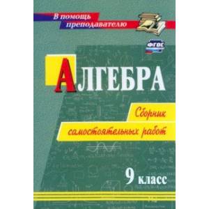 Алгебра. 9 класс. Сборник самостоятельных работ. ФГОС Алгебра. 9 класс. Сборник самостоятельных работ. ФГОС
