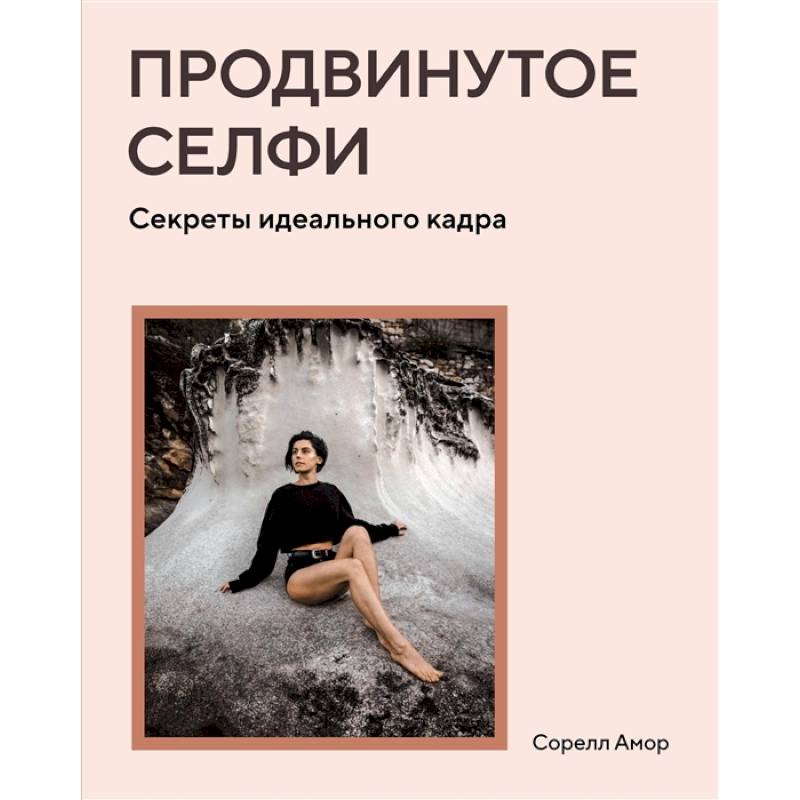 Продвинутое селфи Продвинутое селфи