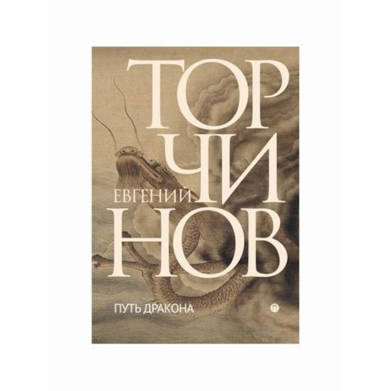 Путь дракона