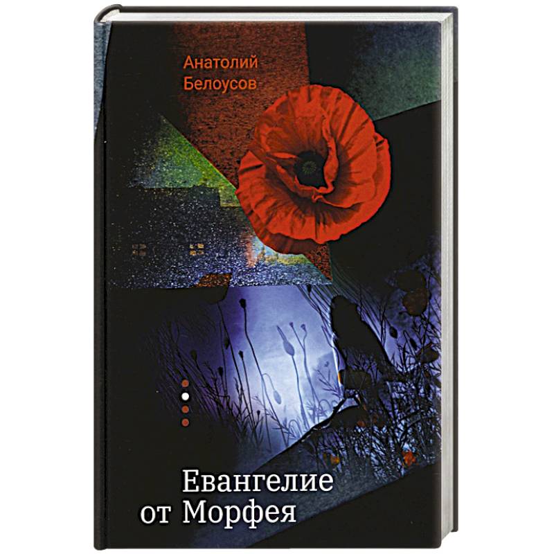 Евангелие от Морфея