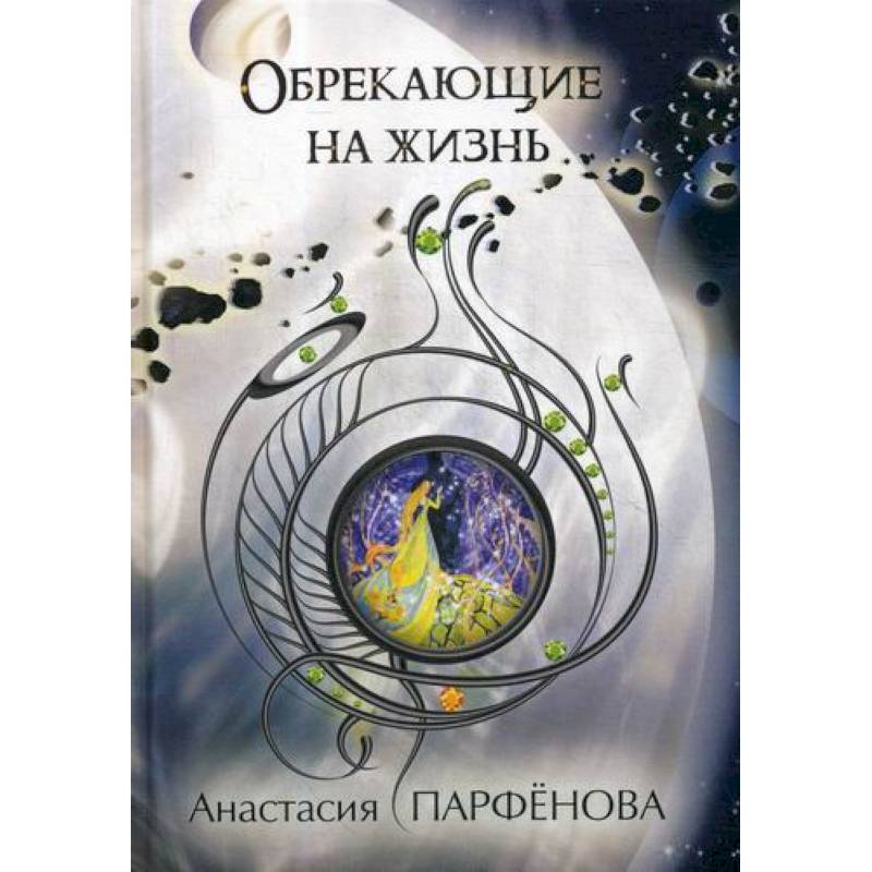 Обрекающие на Жизнь Обрекающие на Жизнь