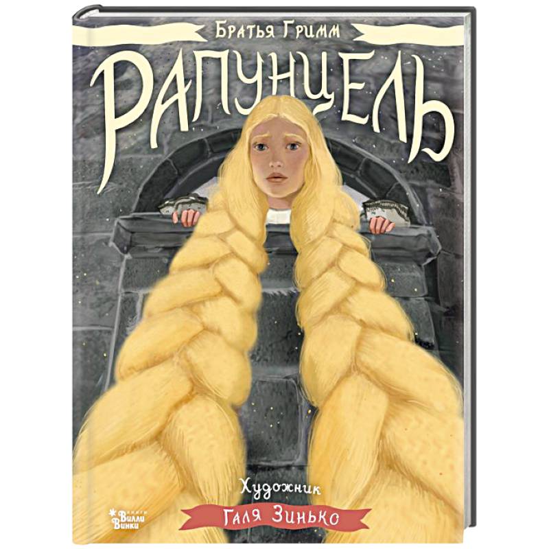 Рапунцель. Иллюстрации Гали Зинько Рапунцель. Иллюстрации Гали Зинько