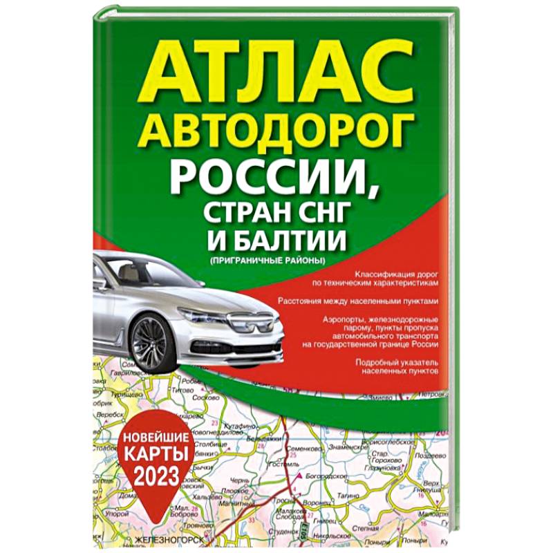 Атлас автомобильных дорог