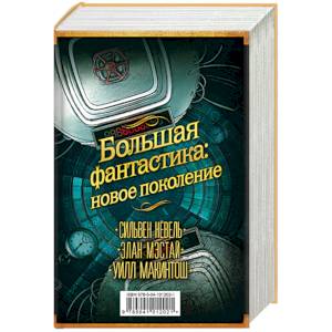 Большая фантастика. Новое поколение.  Комплект в 3-х книгах: Спящие гиганты. Все наши ложные 'сегодня'. Фоллер Большая фантастика. Новое поколение.  Комплект в 3-х книгах: Спящие гиганты. Все наши ложные 'сегодня'. Фоллер