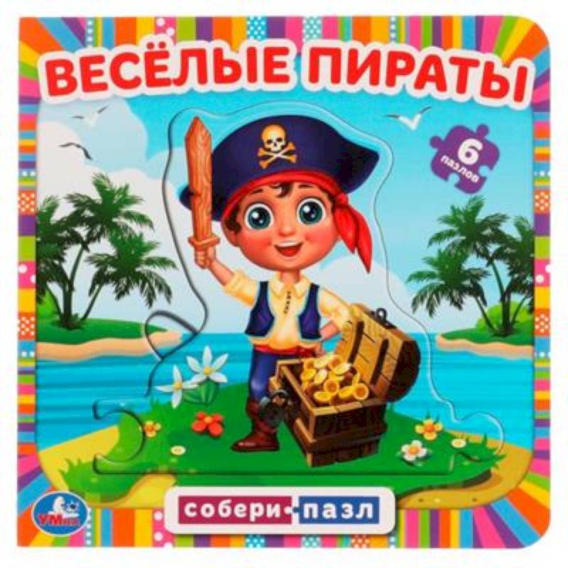Книга-пазл 'Весёлые пираты' Книга-пазл 'Весёлые пираты'